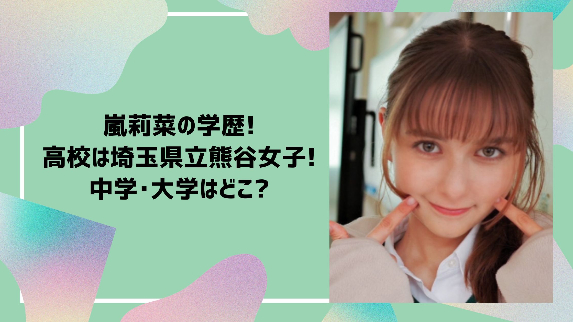 嵐莉菜　学歴　小学校　中学校　高校　大学