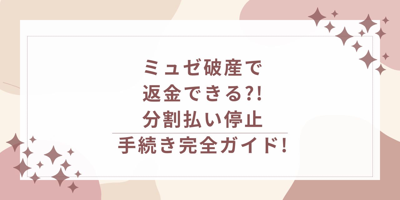 ミュゼ　破産　返金　分割払い　ストップ　MPH
