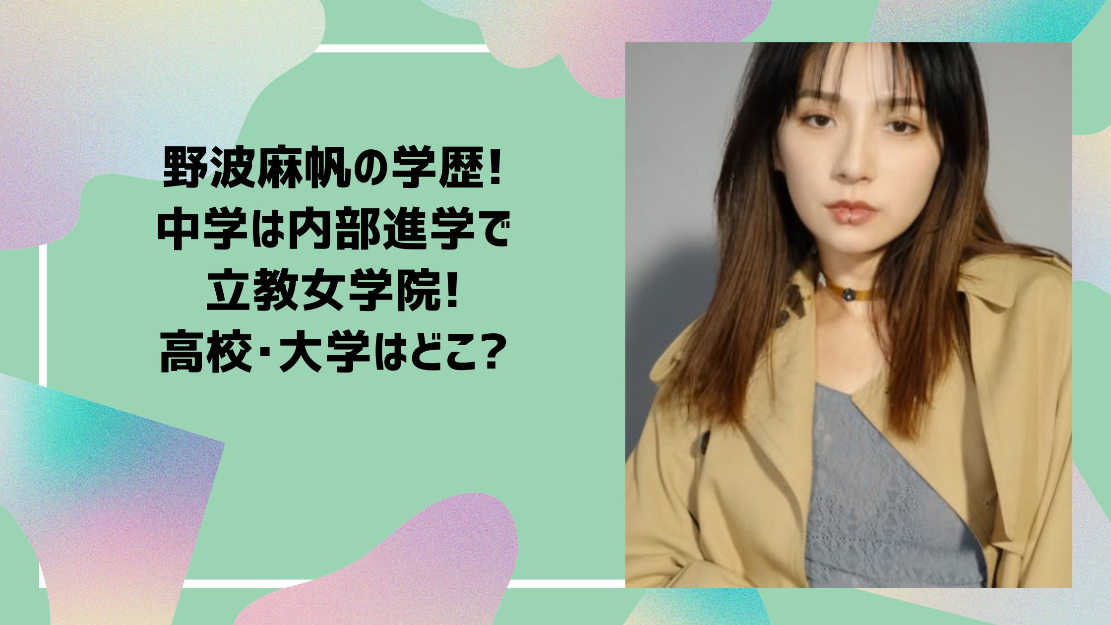 野波麻帆　学歴　小学校　中学校　高校　大学