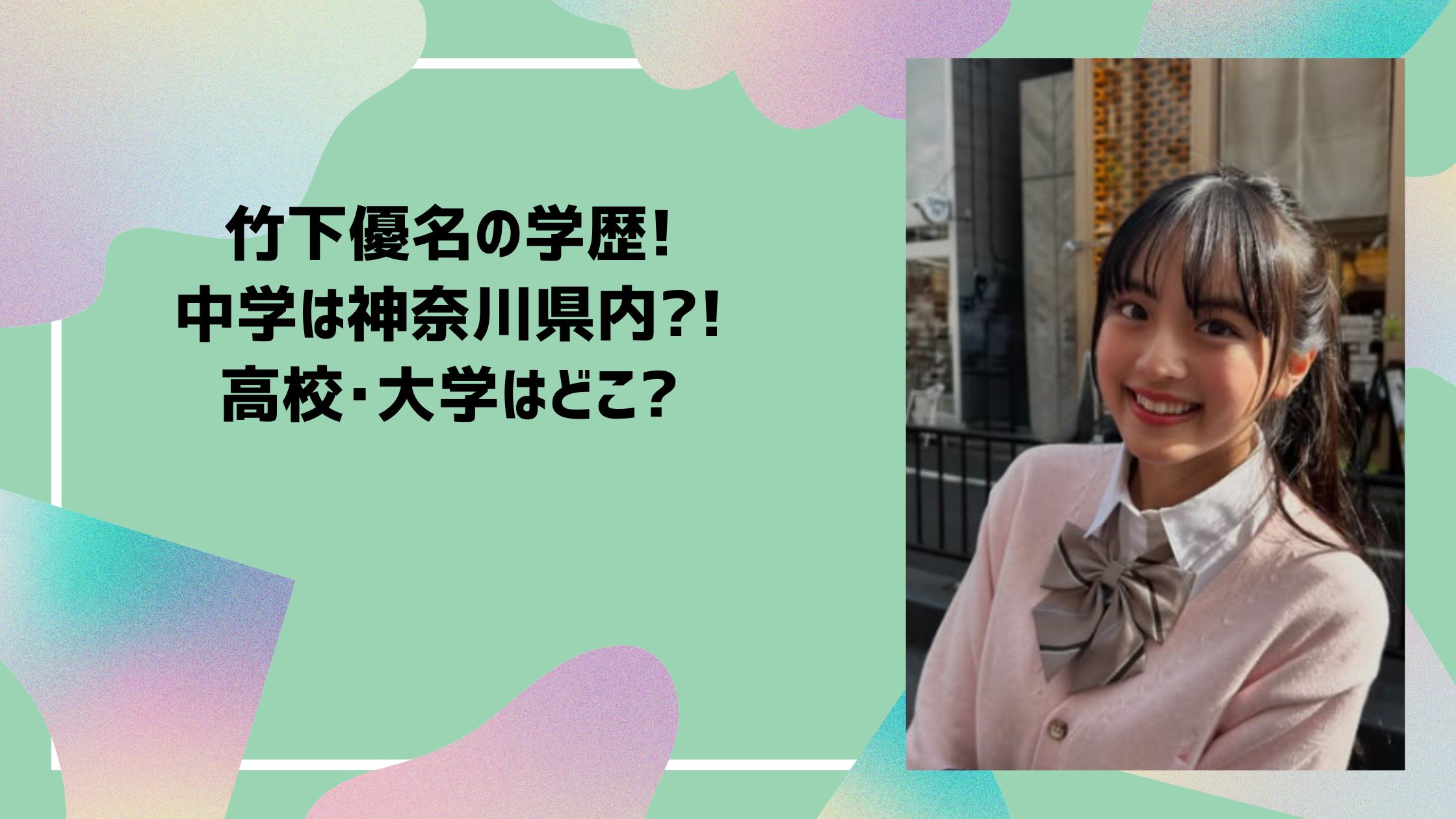竹下優名 学歴　小学校　中学校　高校　大学