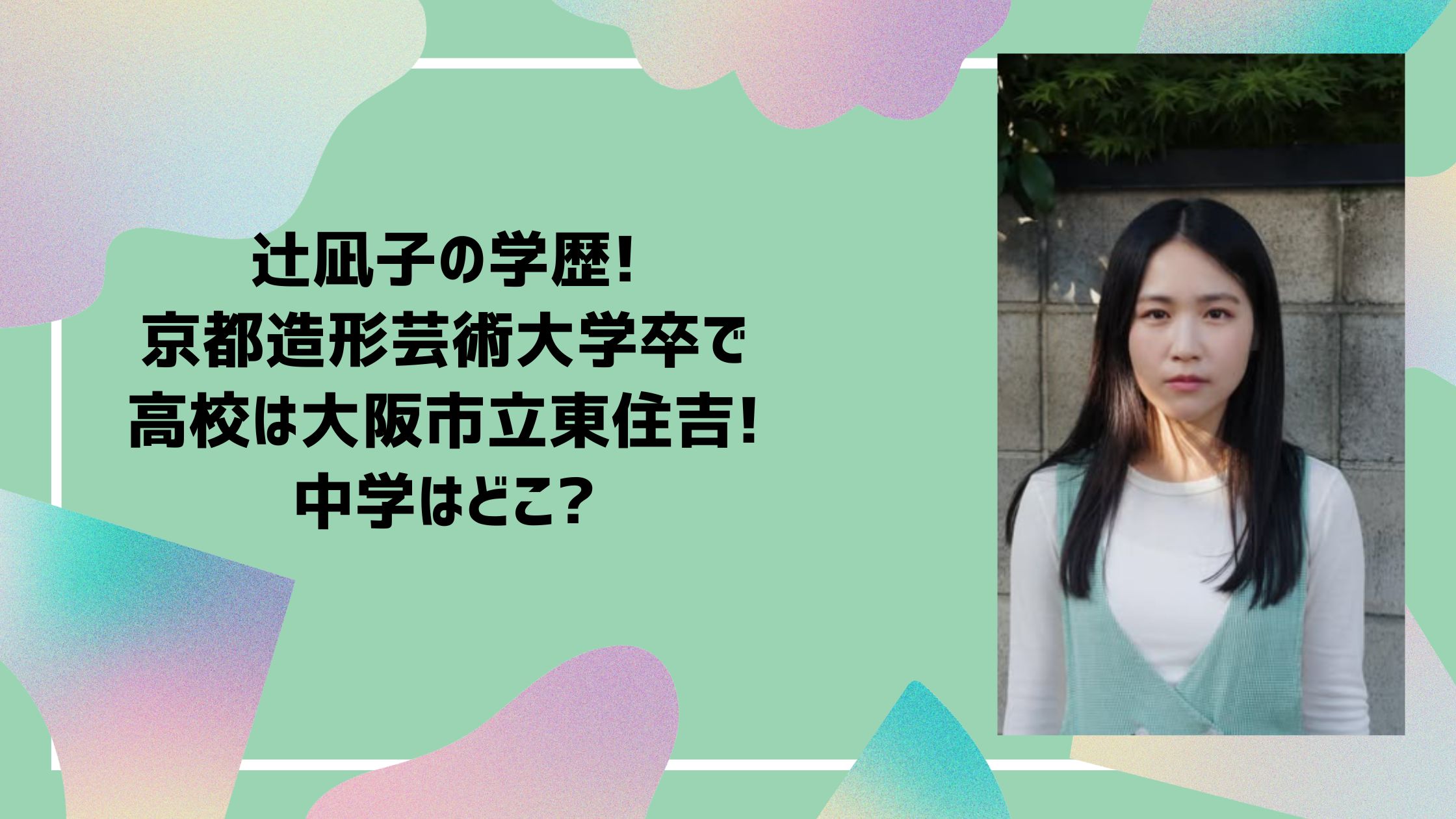 辻凪子　学歴　中学　高校　大学