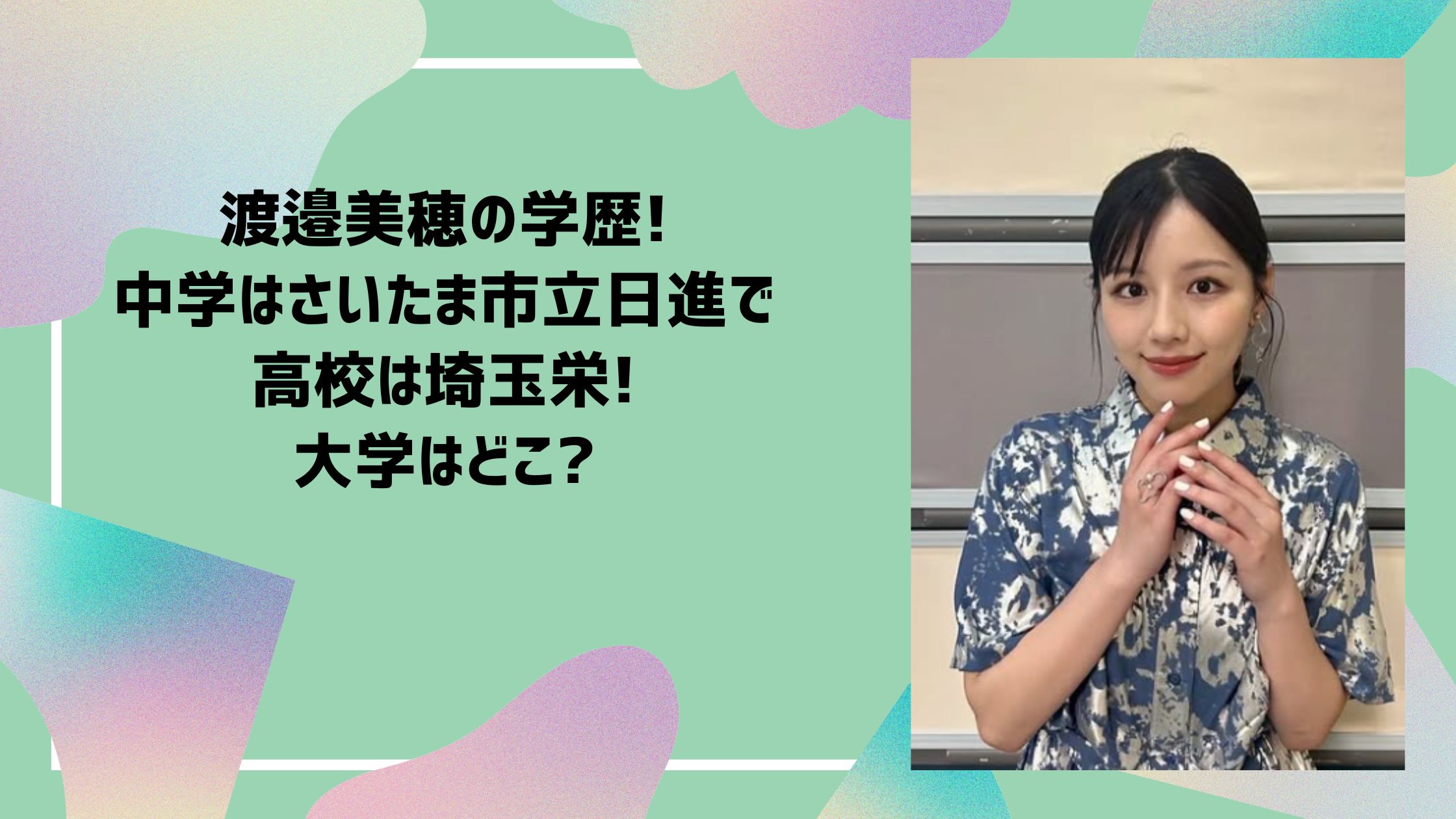 渡邉美穂　学歴　中学　高校　大学