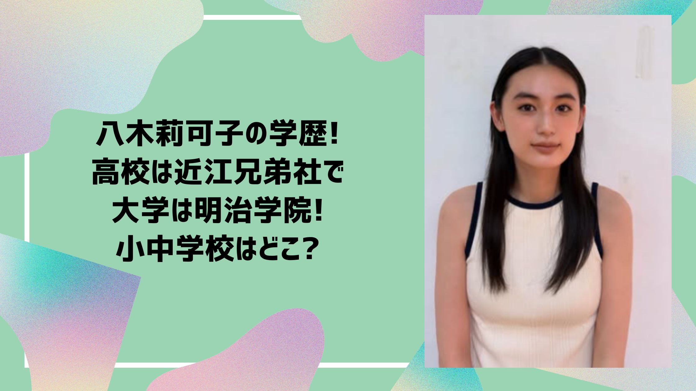 八木莉可子 学歴　小学校　中学校　高校　大学