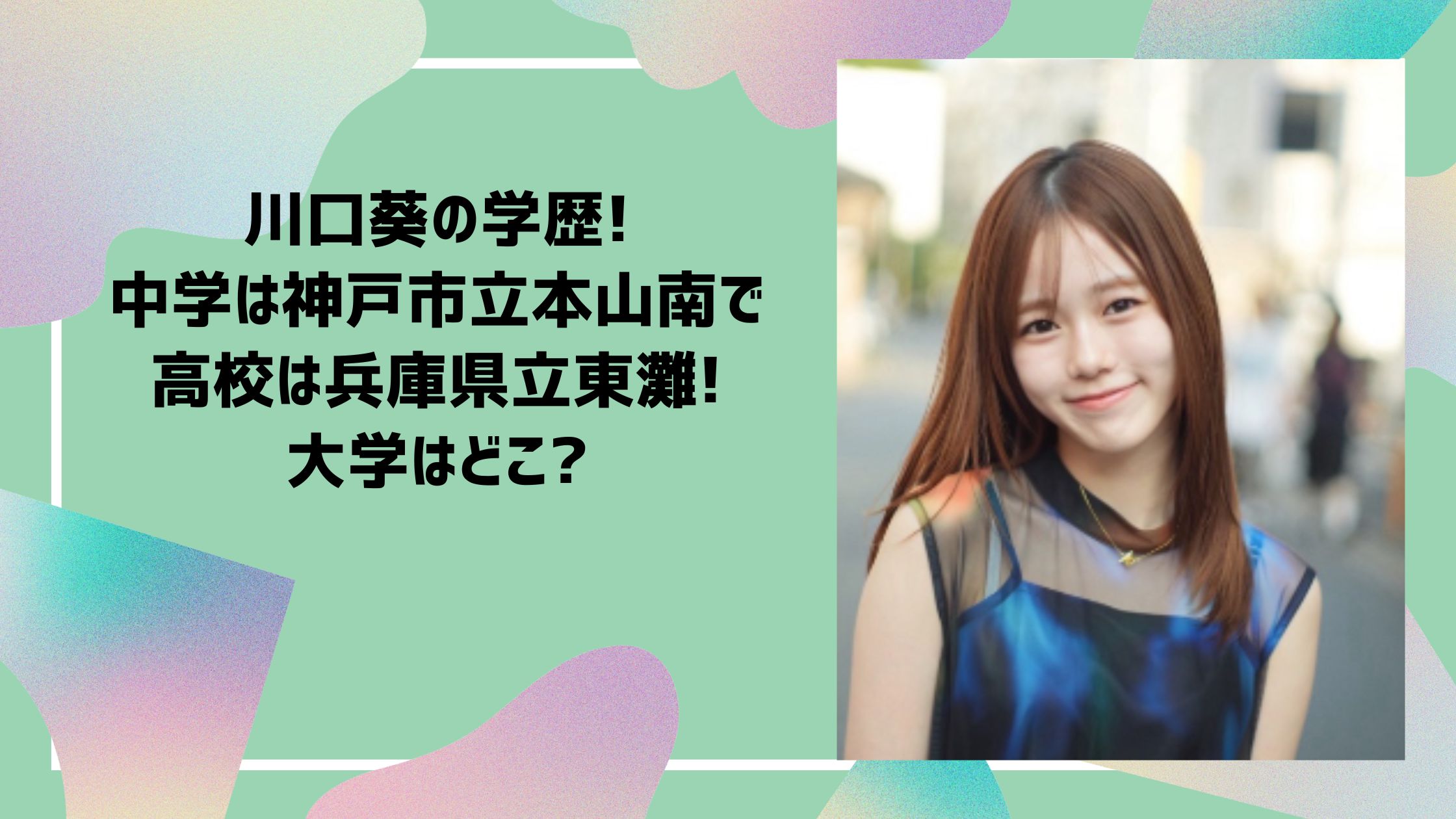 川口葵　小学校　中学　高校　大学　学歴