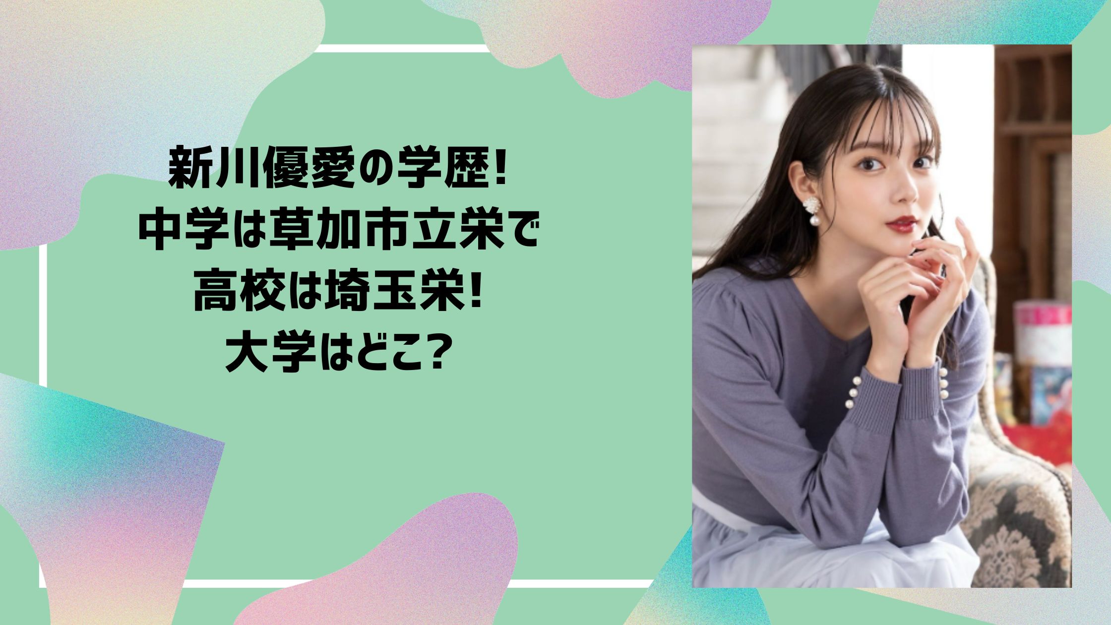 新川優愛 学歴　小学校　中学校　高校　大学