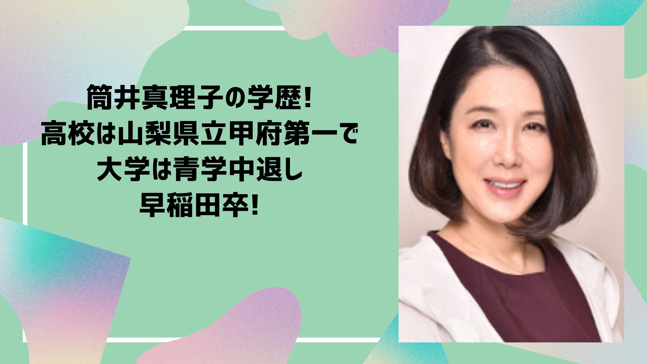 筒井真理子 学歴　小学校　中学校　高校　大学　早稲田