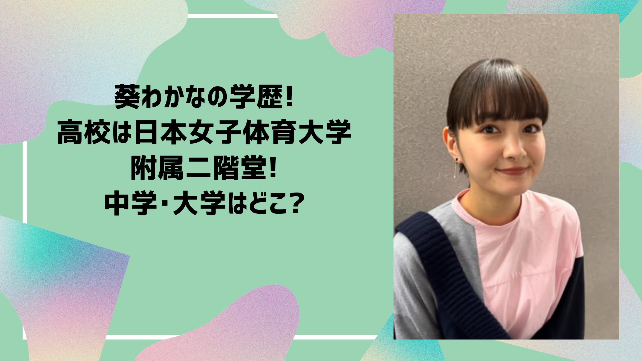 葵わかな　学歴　小学校 中学校　高校　大学　　