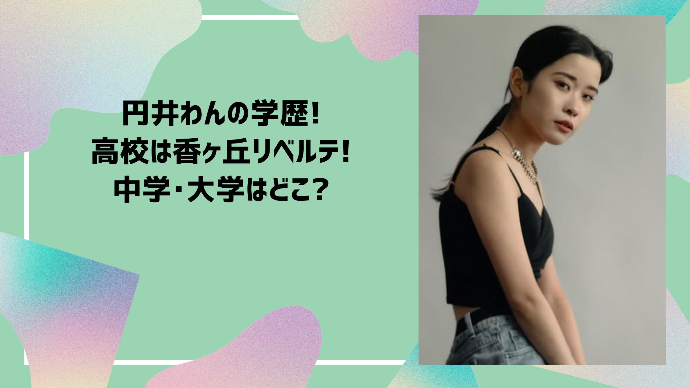 円井わん 学歴　小学校　中学校　高校　大学