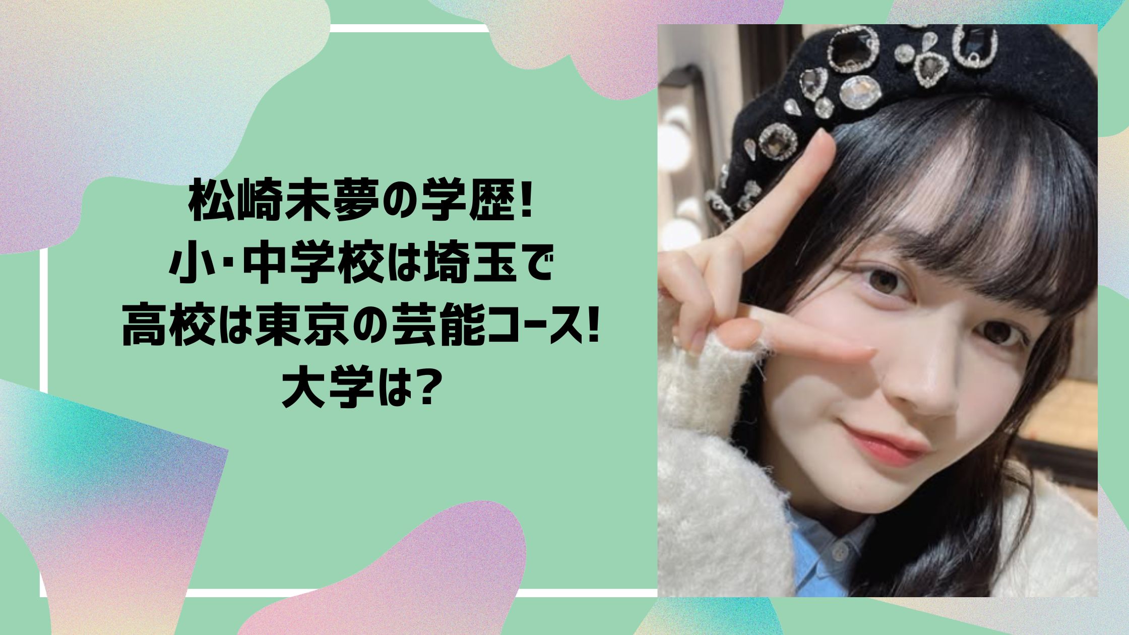 松崎未夢 学歴　小学校　中学校　高校　大学