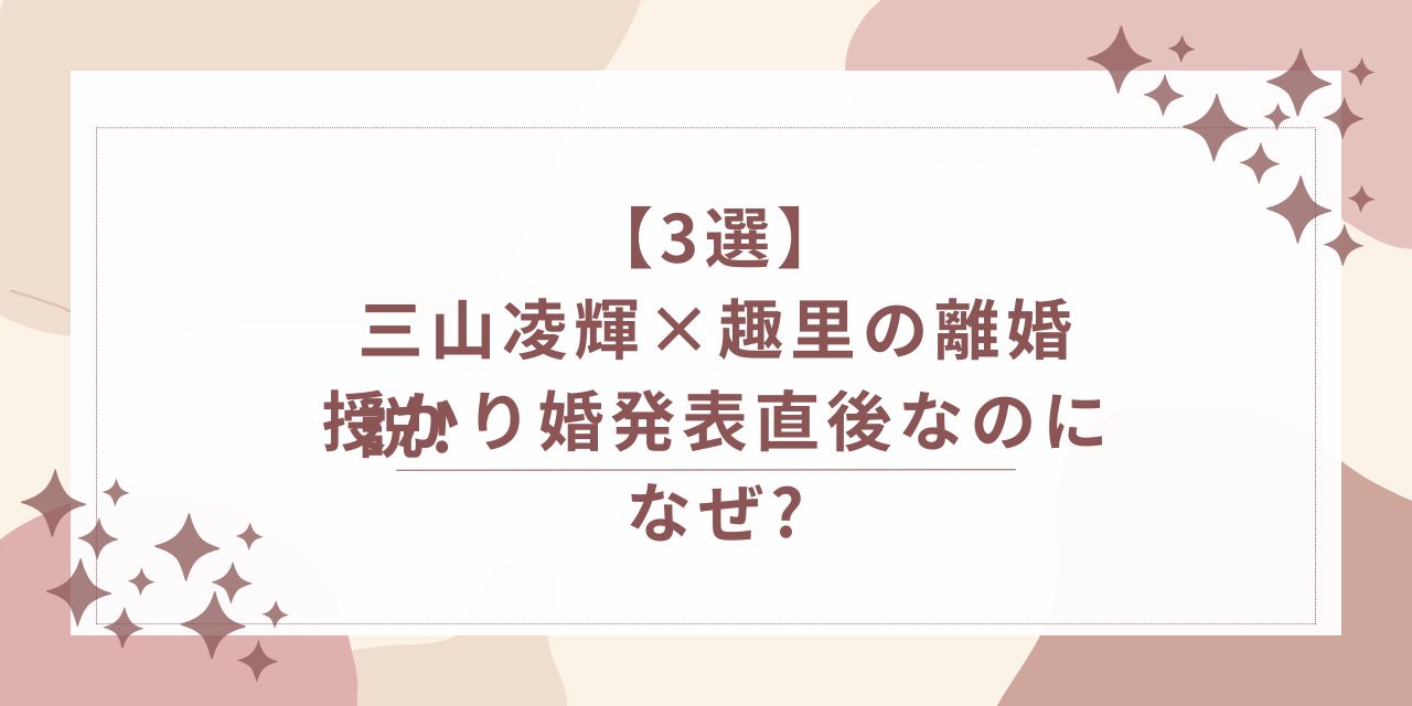 三山凌輝 趣里 離婚　授かり婚　妊娠　結婚