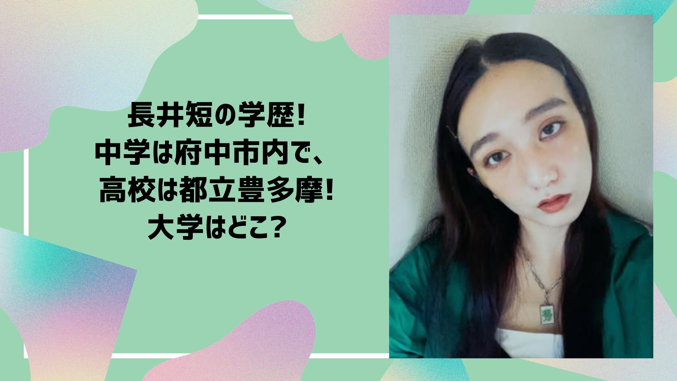 長井短　学歴　中学校　高校　大学