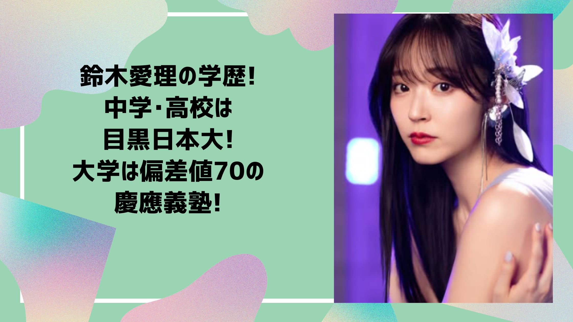 鈴木愛理　学歴　小学校　中学校　高校　大学