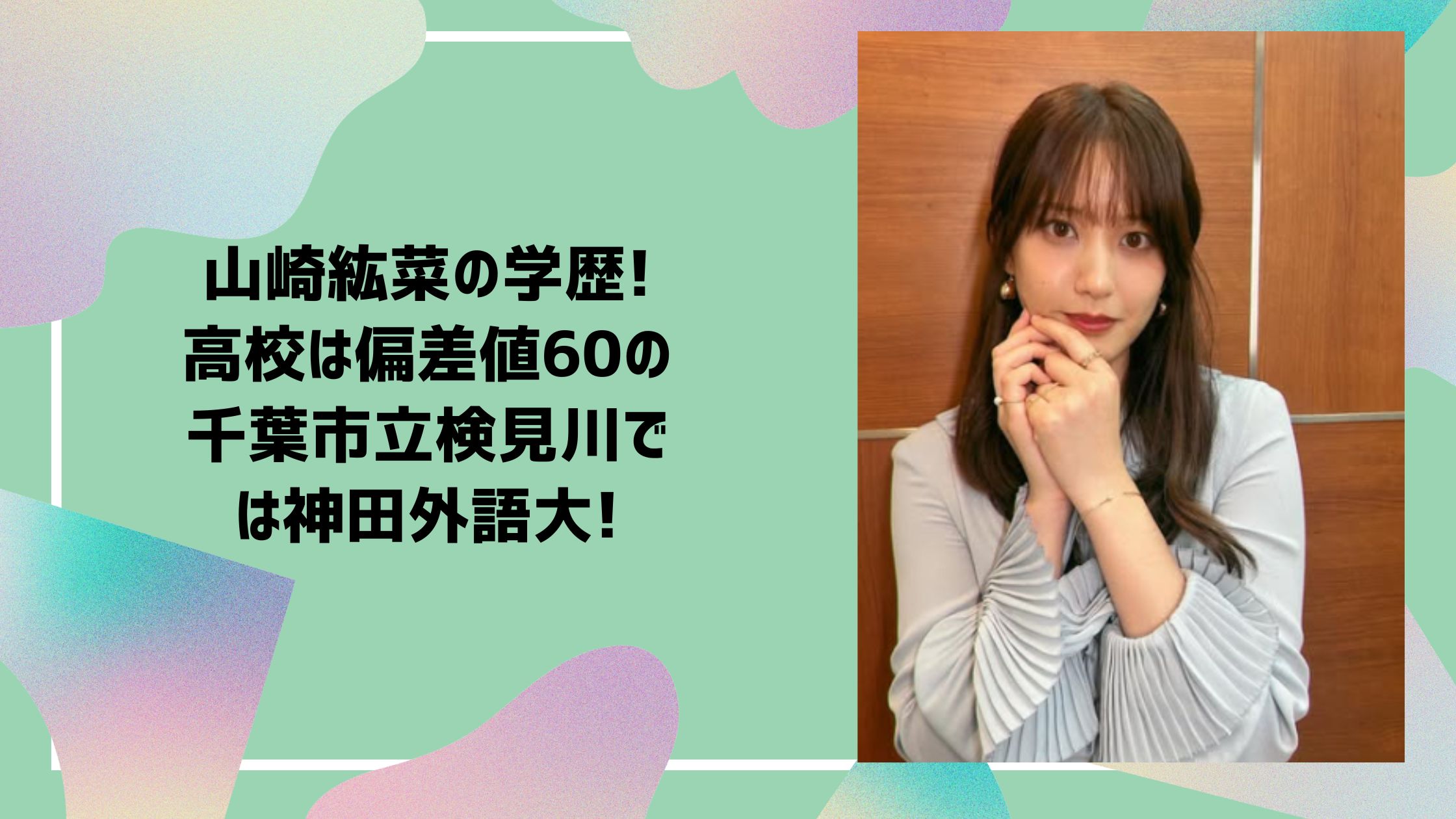 山崎紘菜　学歴　小学校　中学校　高校　大学