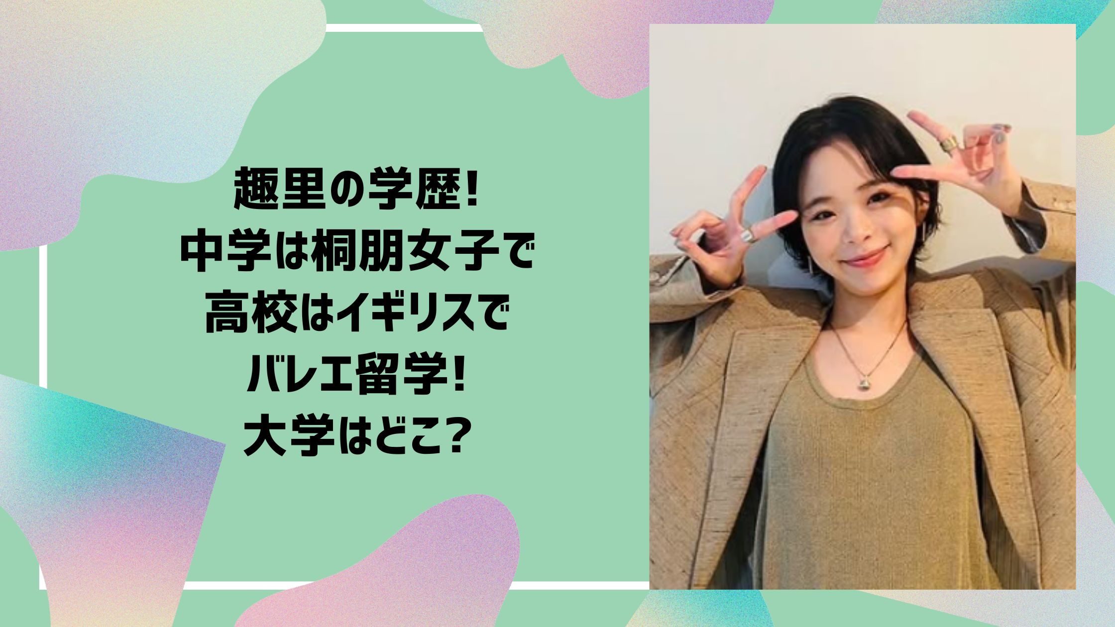 趣里 学歴　小学校　中学校　高校　大学