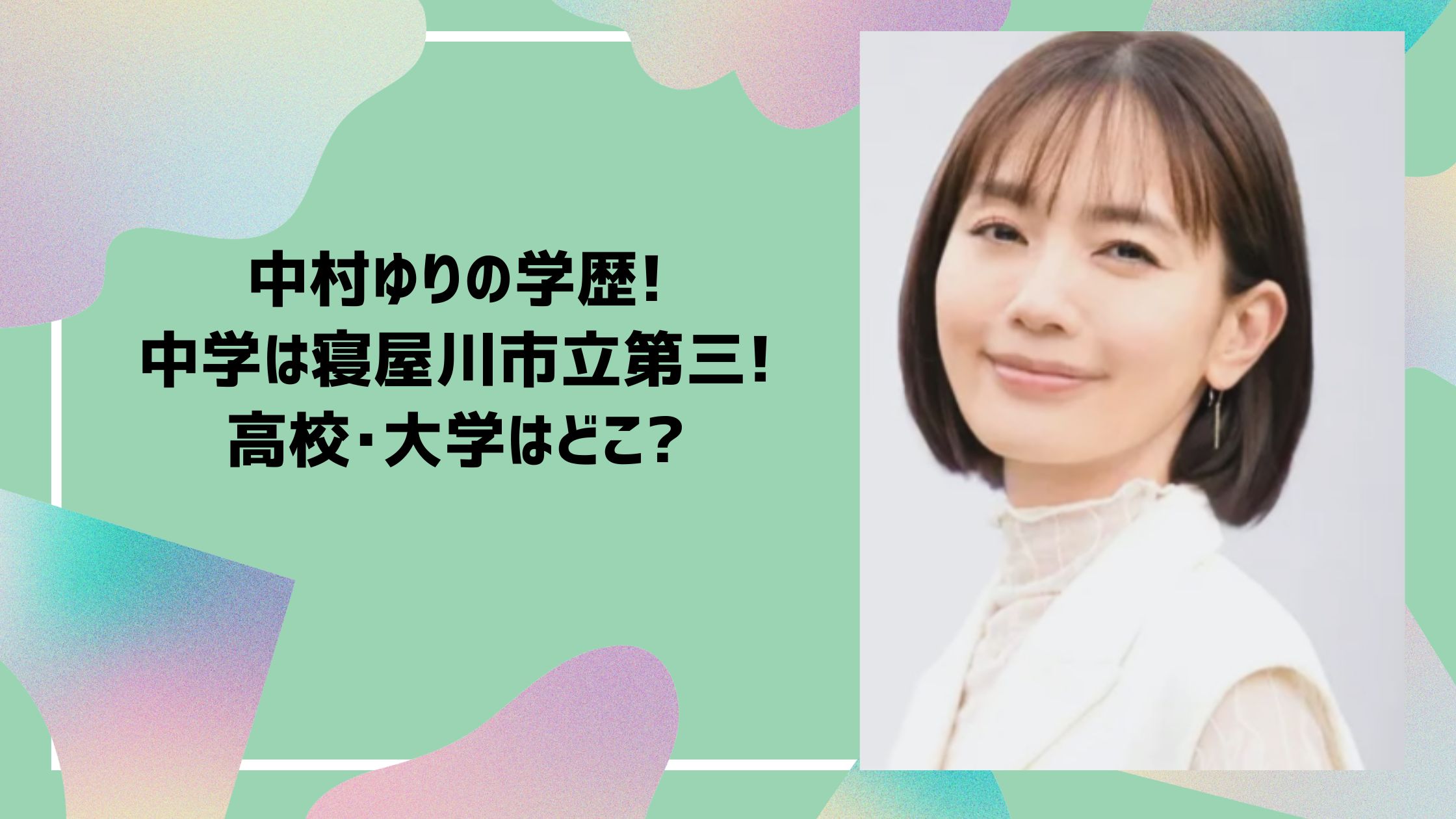 中村ゆり 学歴　小学校　中学校　高校　大学