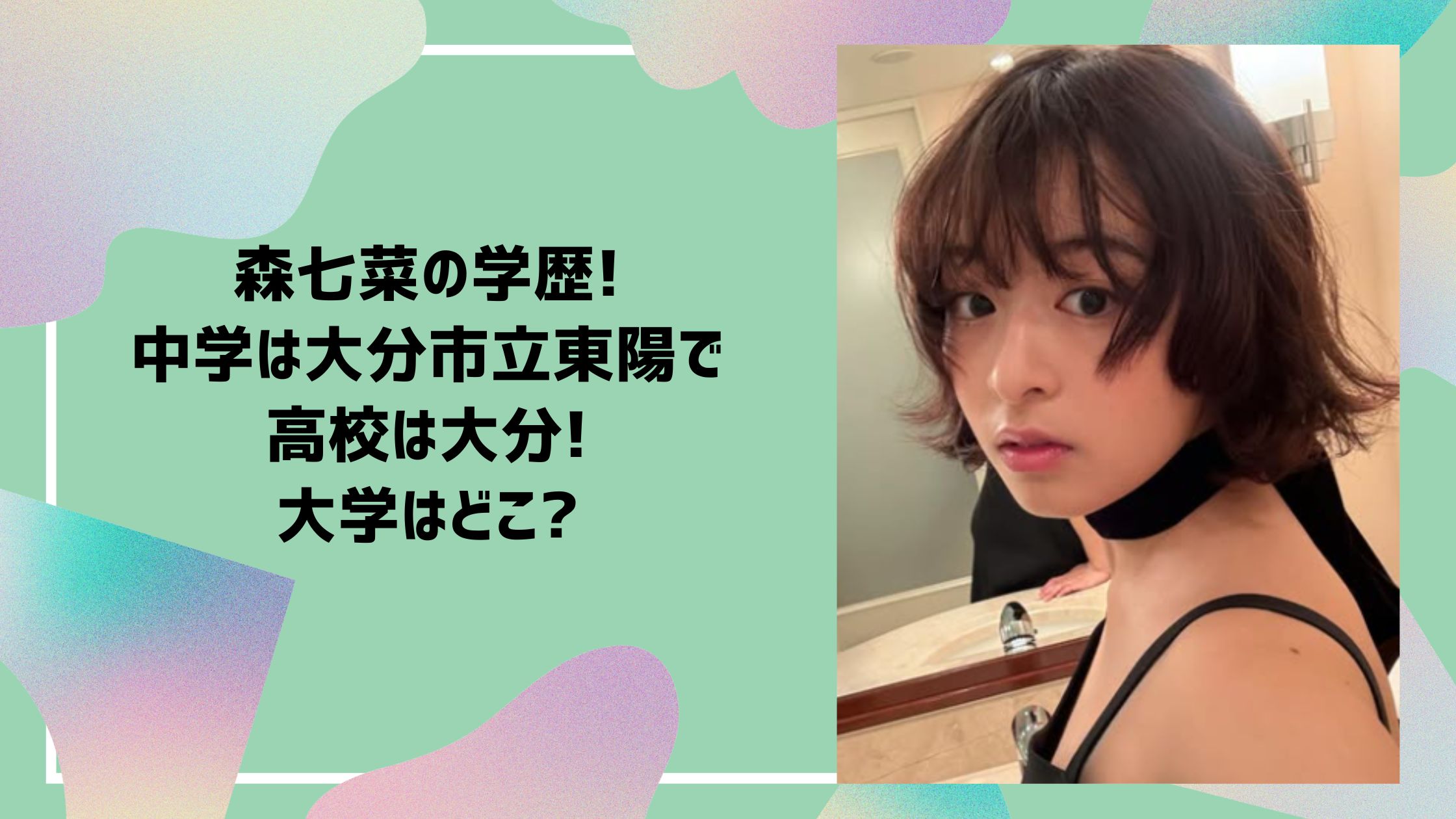 森七菜 学歴　小学校　中学校　高校　大学