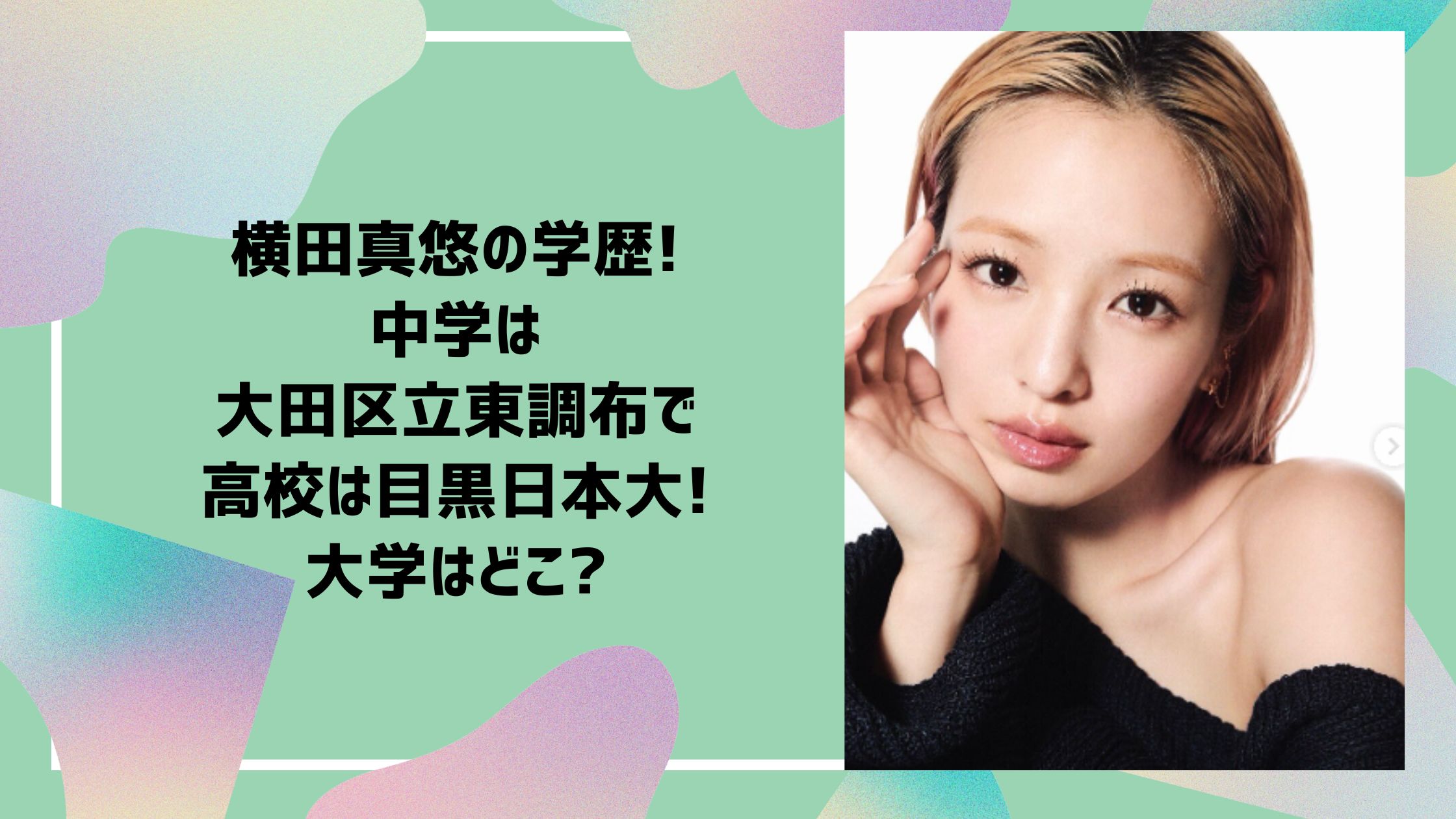 横田真悠 学歴　小学校　中学校　高校　大学