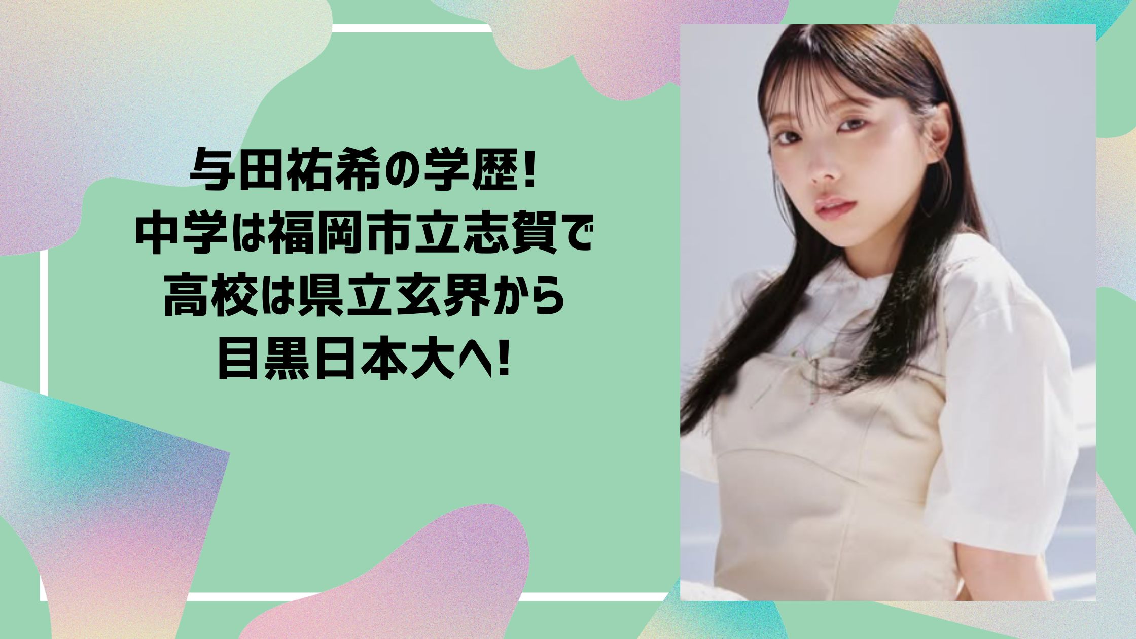 与田祐希 学歴　小学校　中学校　高校　大学